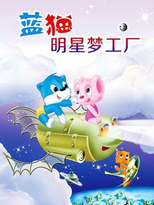 蓝猫明星梦工厂
