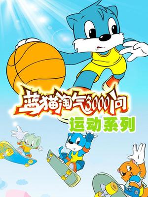 蓝猫淘气3000问-运动系列