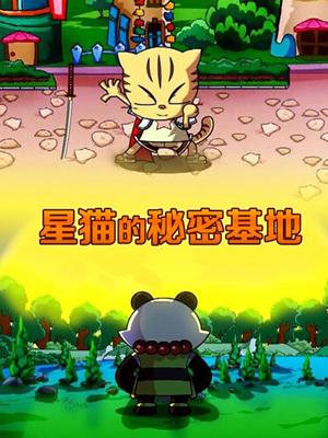 星猫的秘密基地