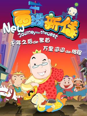 西游新传--青少年自我防护