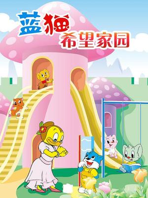 蓝猫希望家园