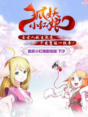 狐妖小红娘剧场版下沙