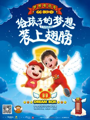 咏声动漫梦想电话亭