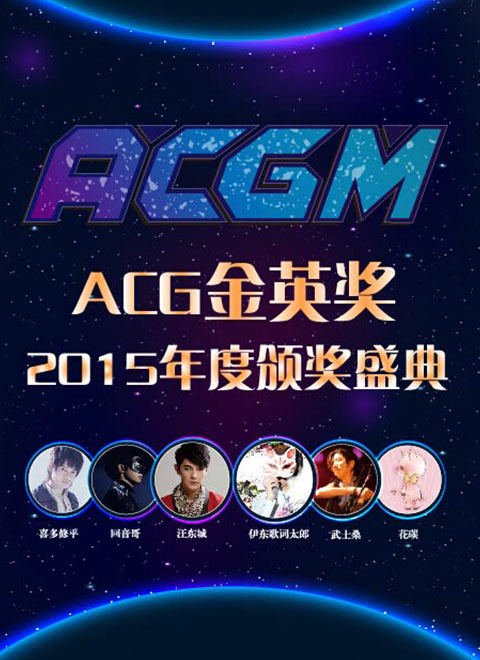 acgm演唱会颁奖典礼