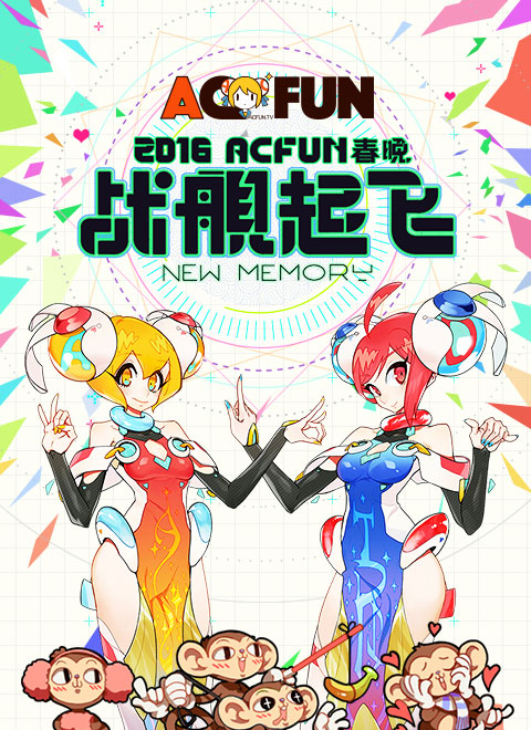 2016acfun春晚