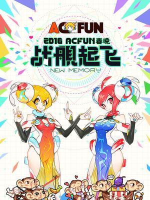 acfun2016春晚