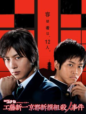名侦探柯南给工藤新一的挑战书~京都新撰组杀人事件