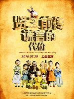 贤二前传之谎言的代价