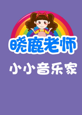 小小音乐家