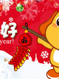 开心乐园幼儿学语言[第一季]