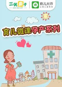 育儿微课孕产系列