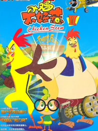 小鸡不好惹第三季