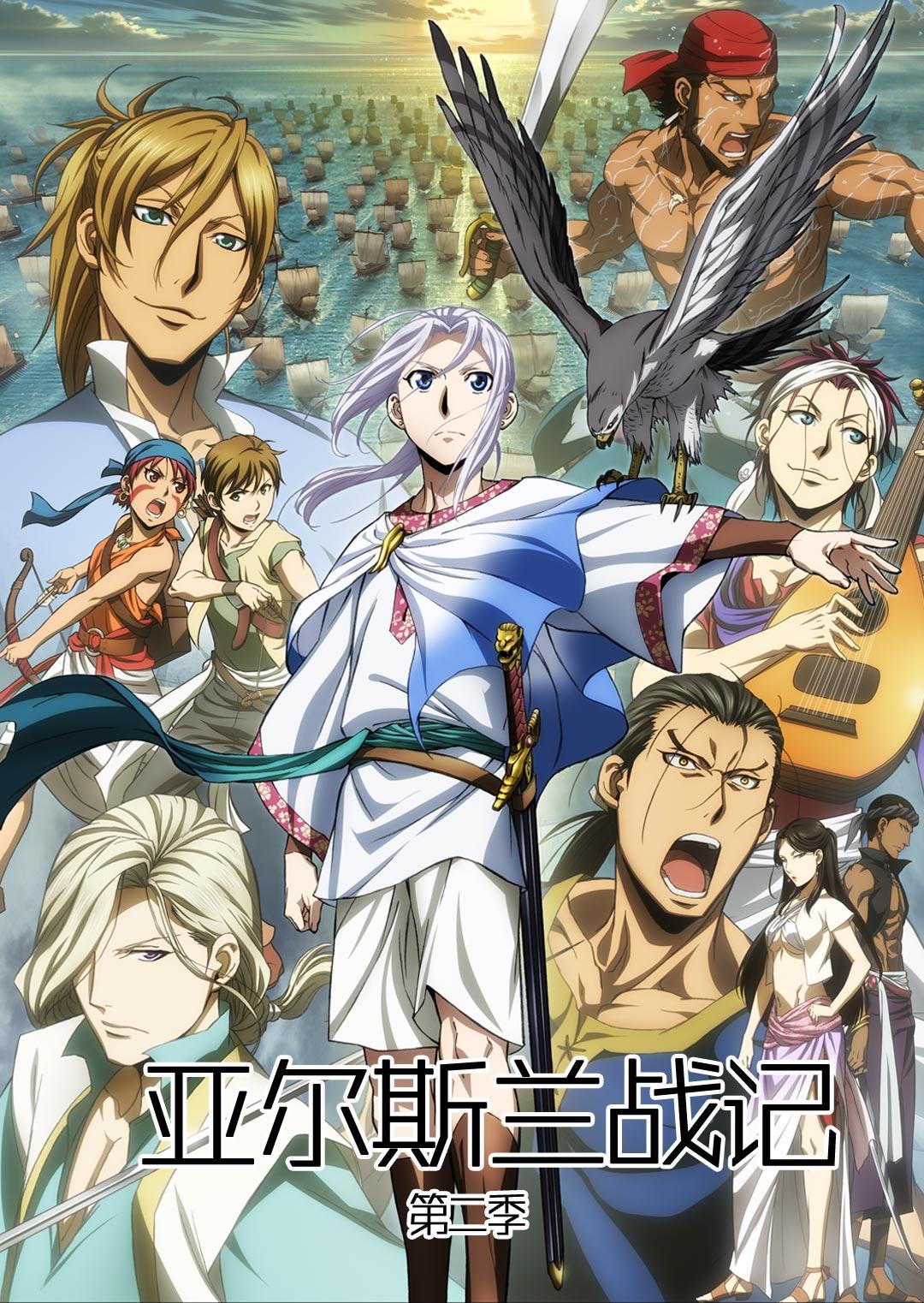 亚尔斯兰战记第二季:风尘乱舞