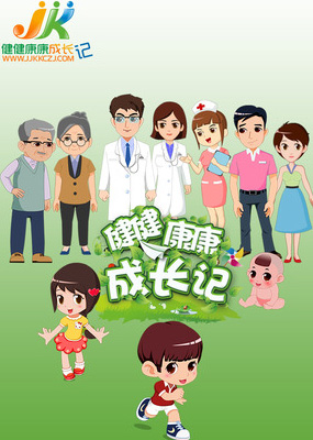 医知袋鼠之健健康康成长记