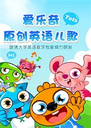 爱乐奇英语儿歌