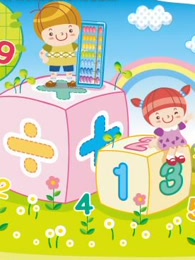 开心乐园幼儿数学珠心算[第二季]