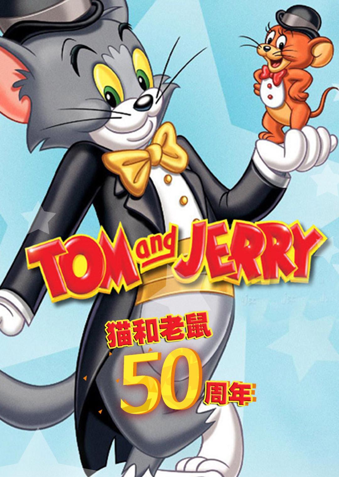 猫和老鼠五十周年纪念版漫画