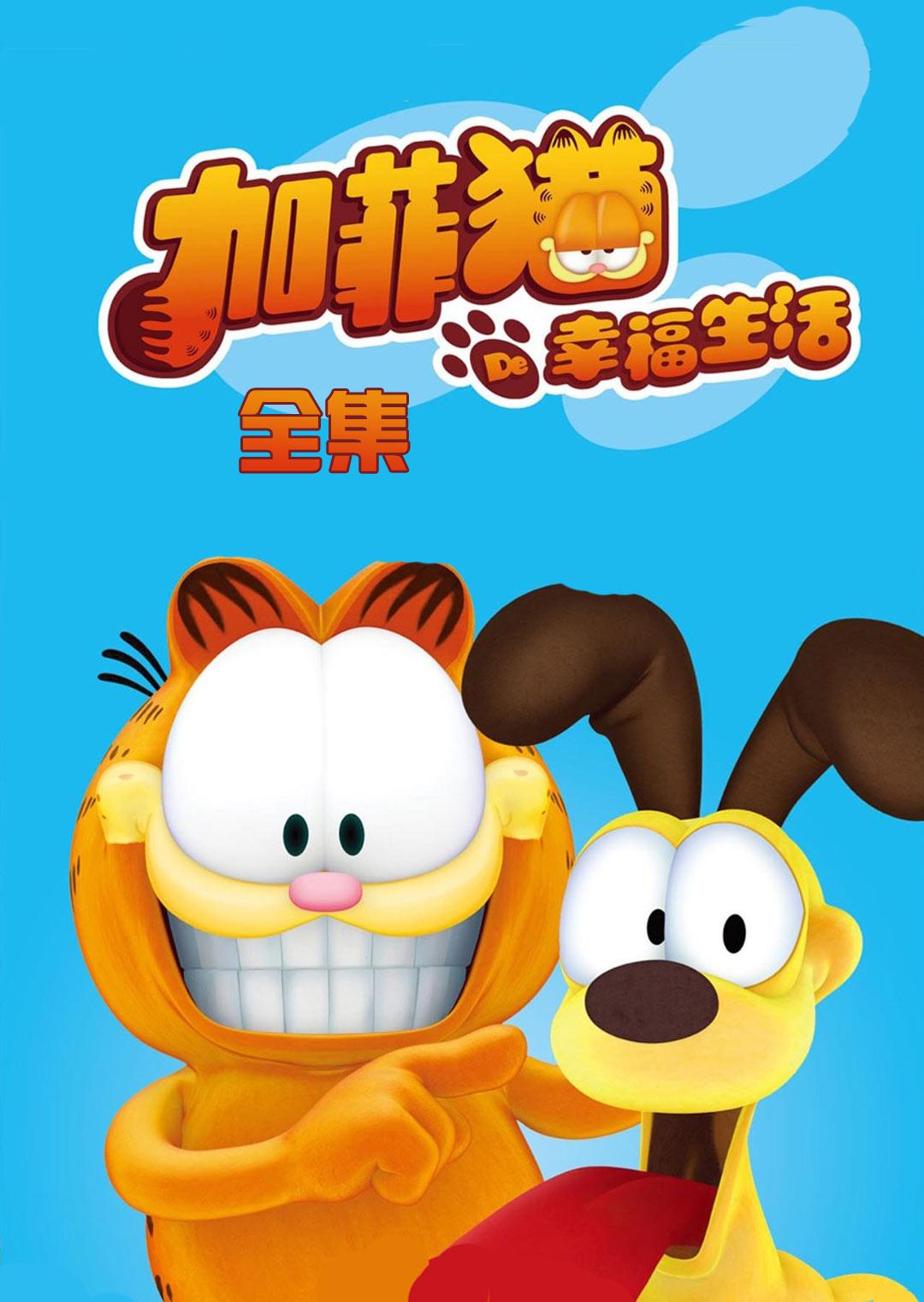 加菲猫的幸福生活全集