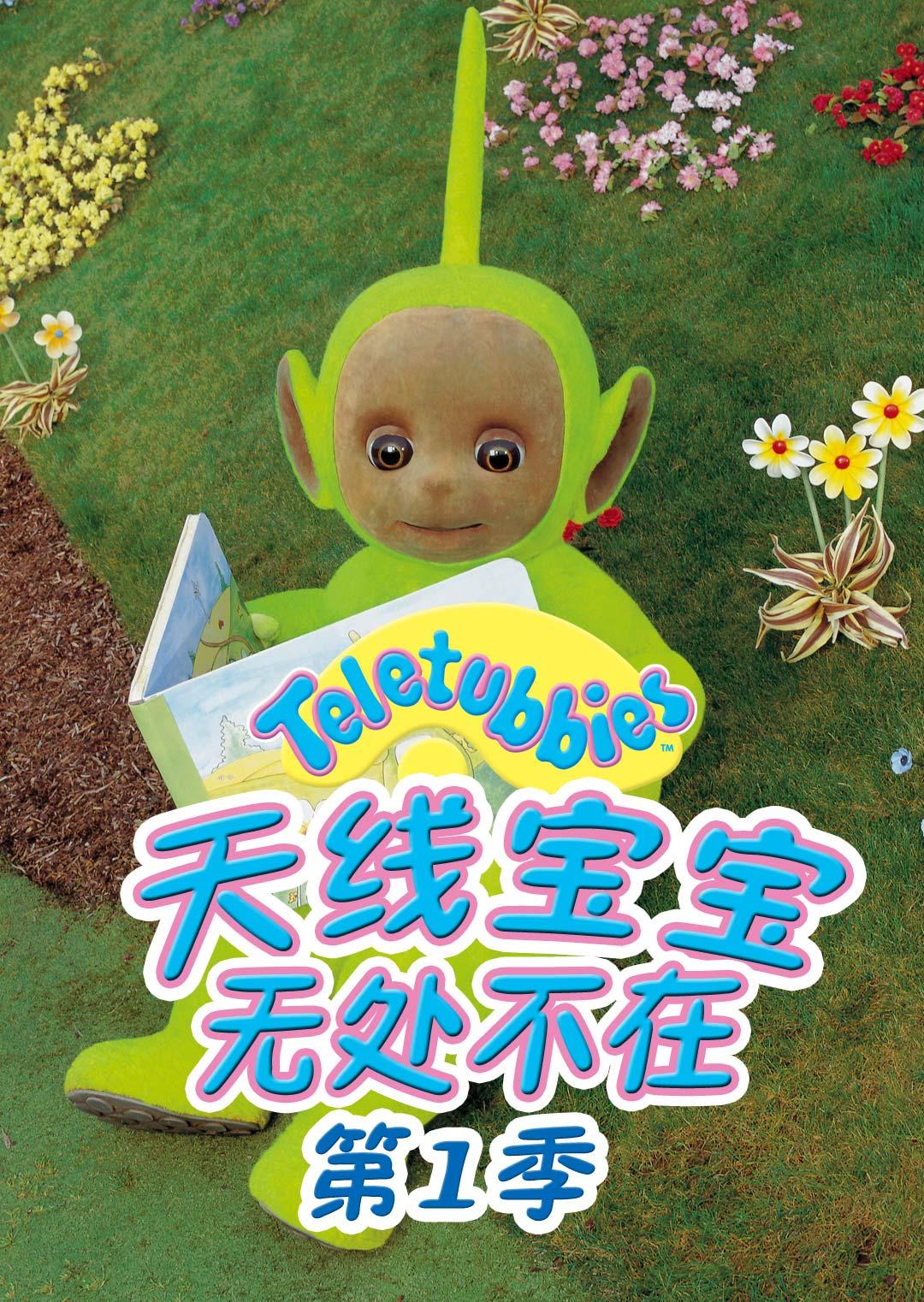 天线宝宝无处不在第一季漫画