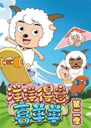 喜羊羊与灰太狼之洋洋得意喜羊羊第二季漫画