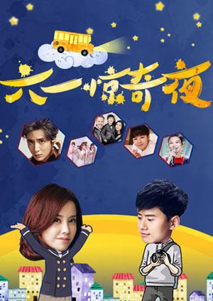 2016六一惊奇夜漫画