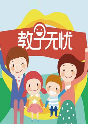 教子无忧