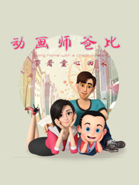 动画师爸比