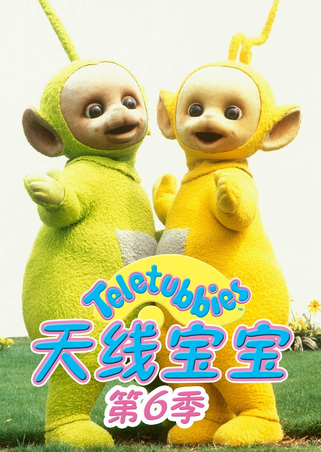 天线宝宝第六季