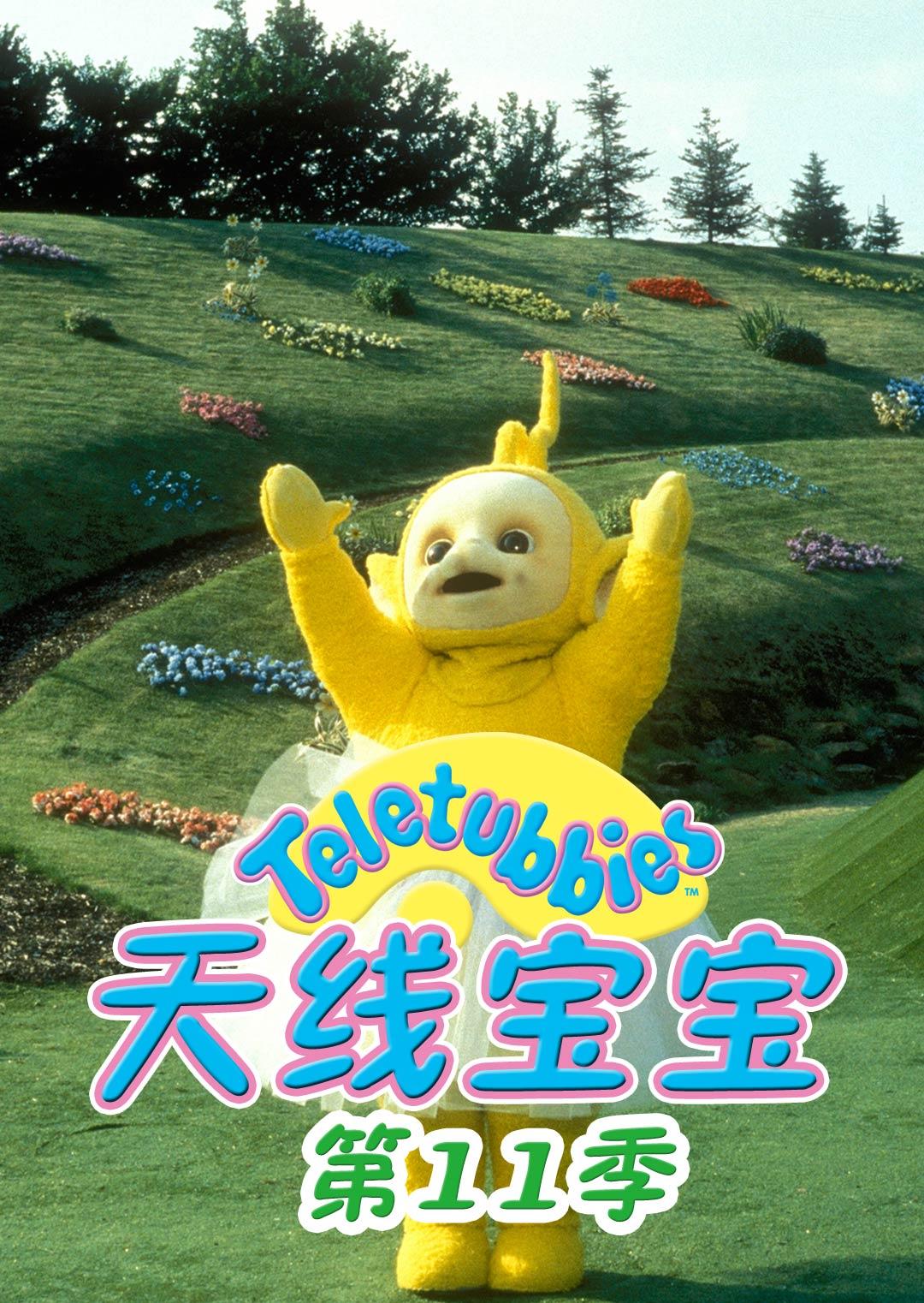 天线宝宝第十一季漫画