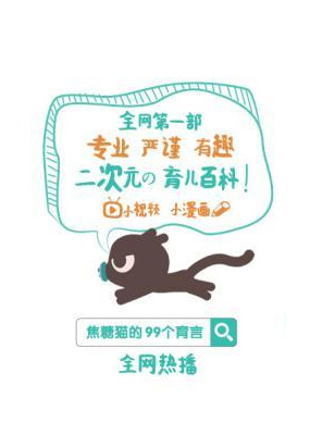 焦糖猫的99个育言