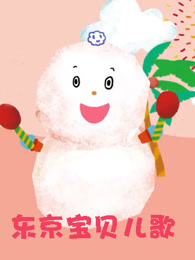 东京宝贝儿歌