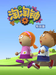 淘淘钟特辑英文版