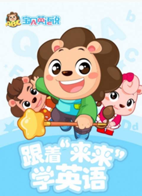 跟着“来来”学英语