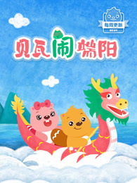 贝瓦儿歌之贝瓦闹端阳