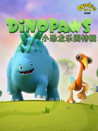 恐龙乐园特辑