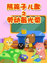 熊孩子儿歌之劳动最光荣