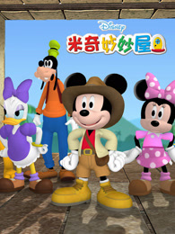 米奇妙妙屋第2季中文版