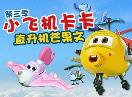 小飞机卡卡第三季