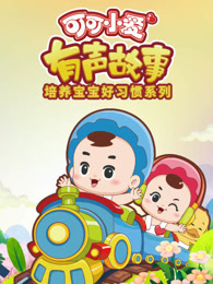 可可小爱有声故事