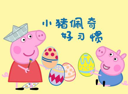 小猪佩奇之好习惯系列漫画