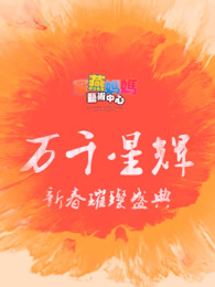 璀璨音乐盛典