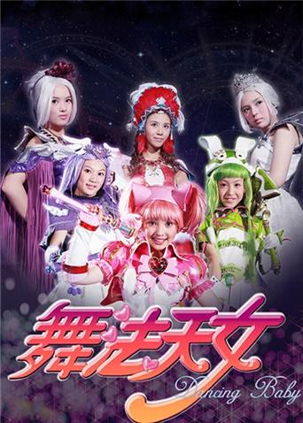 舞法天女朵法拉第一季[下]