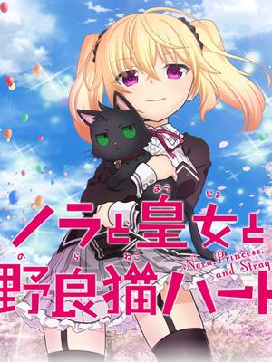 野良与皇女与流浪猫之心