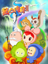 黄山传奇第二季