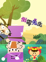 倒霉先生第三部