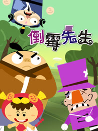 倒霉先生第二部