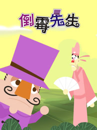 倒霉先生第四部