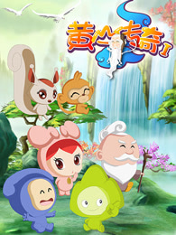 黄山传奇