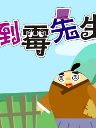 倒霉先生第六部