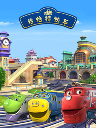 恰恰特快车第三季